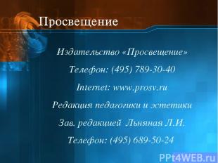 Издательство «Просвещение» Телефон: (495) 789-30-40 Internet: www.prosv.ru Редак