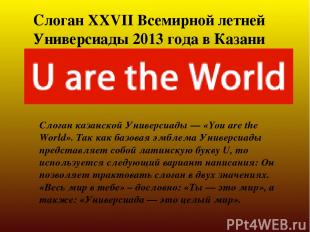 Слоган XXVII Всемирной летней Универсиады 2013 года в Казани Слоган казанской Ун
