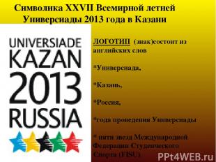 Символика XXVII Всемирной летней Универсиады 2013 года в Казани ЛОГОТИП (знак)со