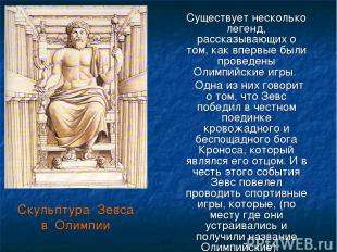 Скульптура Зевса в Олимпии Существует несколько легенд, рассказывающих о том, ка