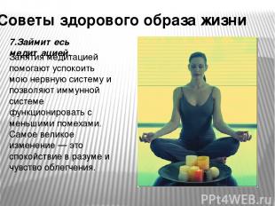 Советы здорового образа жизни 7.Займитесь медитацией. Занятия медитацией помогаю