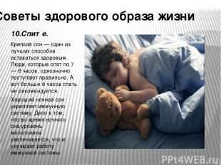 Советы здорового образа жизни 10.Спите. Крепкий сон — один из лучших способов ос