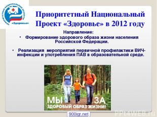 Приоритетный Национальный Проект «Здоровье» в 2012 году Направление: Формировани