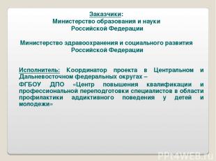 Заказчики: Министерство образования и науки Российской Федерации Министерство зд