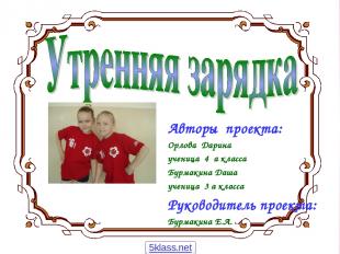 Авторы проекта: Орлова Дарина ученица 4 а класса Бурмакина Даша ученица 3 а клас