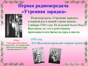 Ольга Сергеевна Высоцкая (11 июня 1906 – 26 сентября 2000 ) Диктор Всесоюзного р