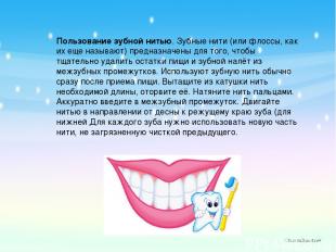 Пользование зубной нитью. Зубные нити (или флоссы, как их еще называют) предназн