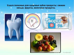 Ешьте полезные для здоровья зубов продукты: свежие овощи, фрукты, молочные проду