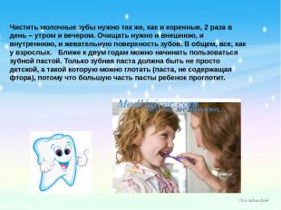 Чистить молочные зубы нужно так же, как и коренные, 2 раза в день – утром и вече