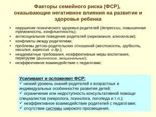 Факторы семейного риска (ФСР), оказывающие негативное влияния на развитие и здор