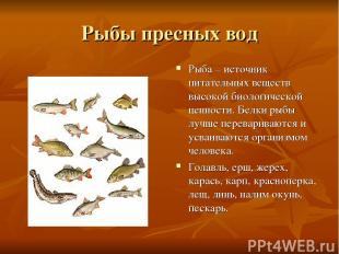 Рыбы пресных вод Рыба – источник питательных веществ высокой биологической ценно