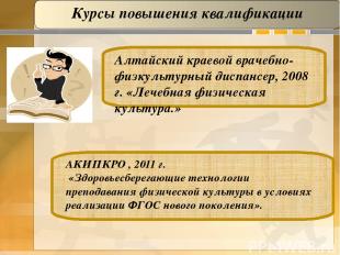 Алтайский краевой врачебно-физкультурный диспансер, 2008 г. «Лечебная физическая
