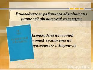 Награждена почетной грамотой комитета по образованию г. Барнаула Руководитель ра