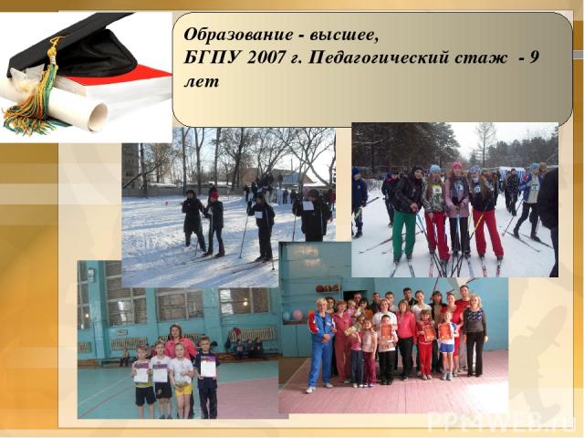 Образование - высшее, БГПУ 2007 г. Педагогический стаж - 9 лет