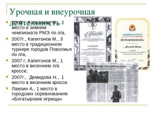 Урочная и внеурочная деятельность 2006г., Капитонов М., 2 место в зимнем чемпион