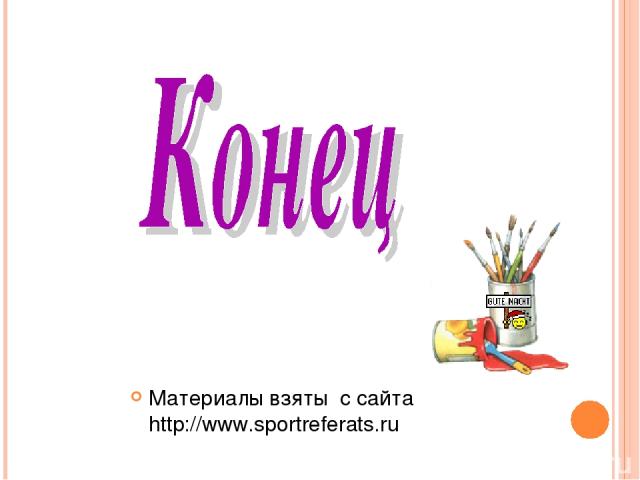 Материалы взяты с сайта http://www.sportreferats.ru