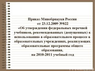 Приказ Минобрнауки России от 23.12.2009 №822 «Об утверждении федеральных перечне