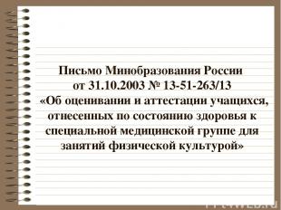 Письмо Минобразования России от 31.10.2003 № 13-51-263/13 «Об оценивании и аттес