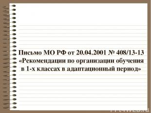 Письмо МО РФ от 20.04.2001 № 408/13-13 «Рекомендации по организации обучения в 1
