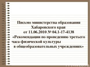 Письмо министерства образования Хабаровского края от 11.06.2010 № 04.1-17-4138 «