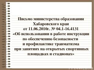 Письмо министерства образования Хабаровского края от 11.06.2010г. № 04.1-16.4131