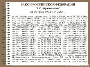 ЗАКОН РОССИЙСКОЙ ФЕДЕРАЦИИ "Об образовании" от 10 июля 1992 г. N 3266-1 (в ред.