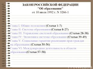 ЗАКОН РОССИЙСКОЙ ФЕДЕРАЦИИ "Об образовании" от 10 июля 1992 г. N 3266-1 Глава I.