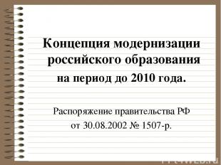 Концепция модернизации российского образования на период до 2010 года. Распоряже