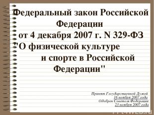Федеральный закон Российской Федерации от 4 декабря 2007 г. N 329-ФЗ "О физическ