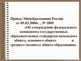 Приказ Минобразования России от 05.03.2004г. , № 1089 «Об утверждении федерально
