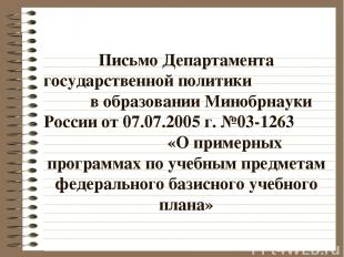 Письмо Департамента государственной политики в образовании Минобрнауки России от