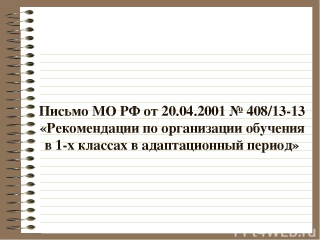 Письмо МО РФ от 20.04.2001 № 408/13-13 «Рекомендации по организации обучения в 1-х классах в адаптационный период»