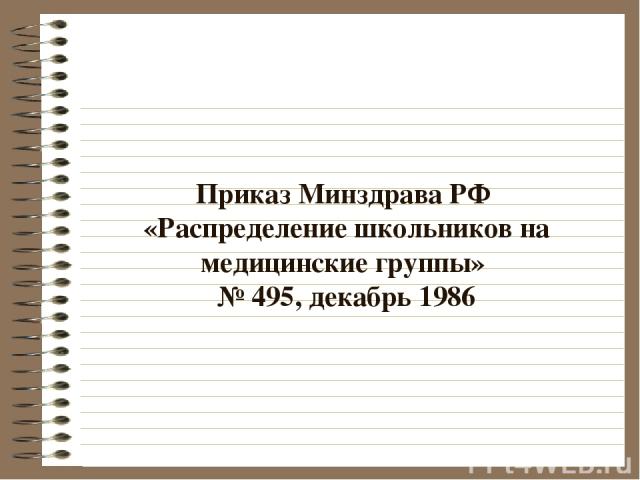 Приказ Минздрава РФ «Распределение школьников на медицинские группы» № 495, декабрь 1986