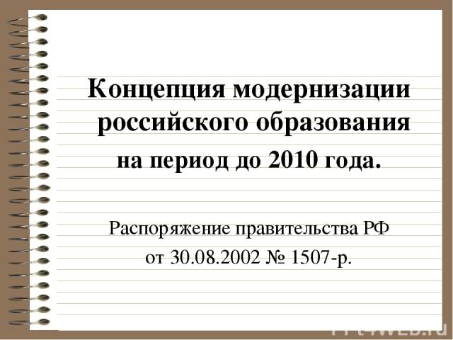 Концепция модернизации российского образования на период до 2010 года. Распоряжение правительства РФ от 30.08.2002 № 1507-р.