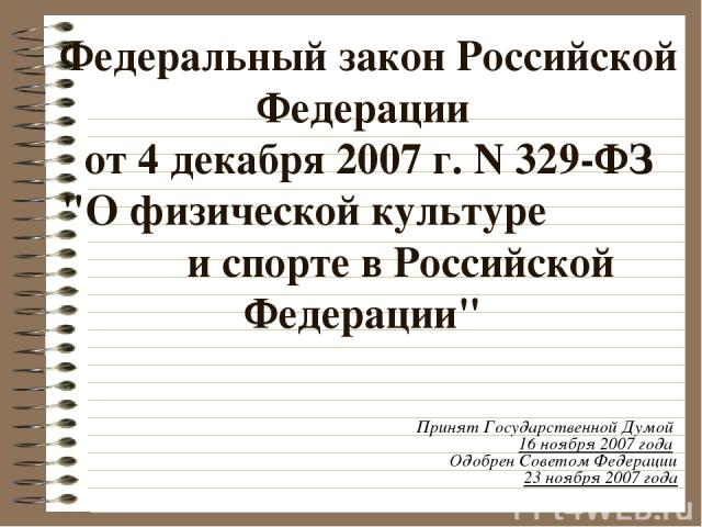 Федеральный закон Российской Федерации от 4 декабря 2007 г. N 329-ФЗ 