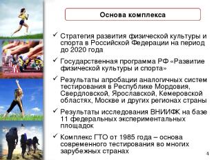 Стратегия развития физической культуры и спорта в Российской Федерации на период