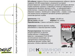 Об издании: первое в России специализированное издание о фитнесе тиражом 120 000