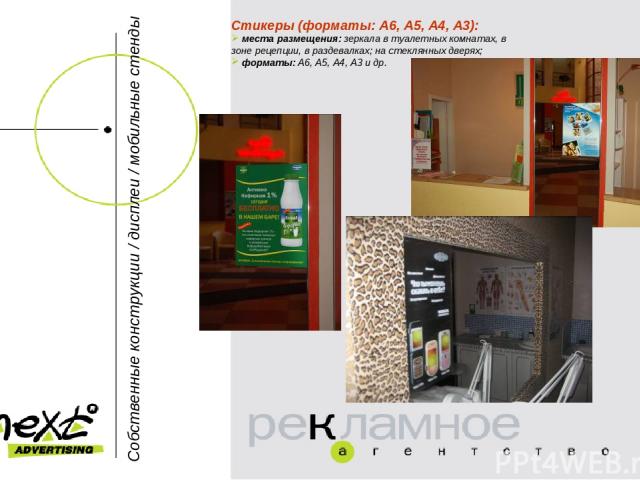 Собственные конструкции / дисплеи / мобильные стенды Стикеры (форматы: А6, А5, А4, А3): места размещения: зеркала в туалетных комнатах, в зоне рецепции, в раздевалках; на стеклянных дверях; форматы: А6, А5, А4, А3 и др.