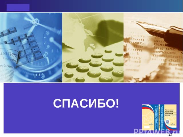 Click to edit company slogan . СПАСИБО! * Company Logo LOGO