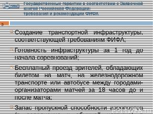 Государственные гарантии в соответствии с Заявочной книгой Российской Федерации;