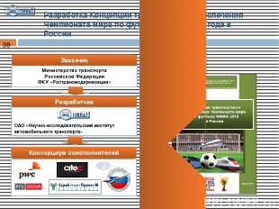 Разработка Концепции транспортного обеспечения Чемпионата мира по футболу ФИФА 2