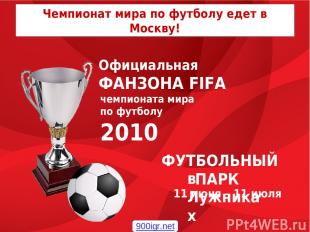 Чемпионат мира по футболу едет в Москву! Официальная ФАНЗОНА FIFA чемпионата мир