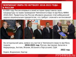 В 2009 году Россия впервые в своей истории представила свою кандидатуру на право