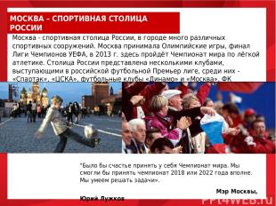 Москва - спортивная столица России, в городе много различных спортивных сооружен