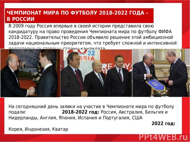 В 2009 году Россия впервые в своей истории представила свою кандидатуру на право проведения Чемпионата мира по футболу ФИФА 2018-2022. Правительство России объявило решение этой амбициозной задачи национальным приоритетом, что требует сложной и инте…