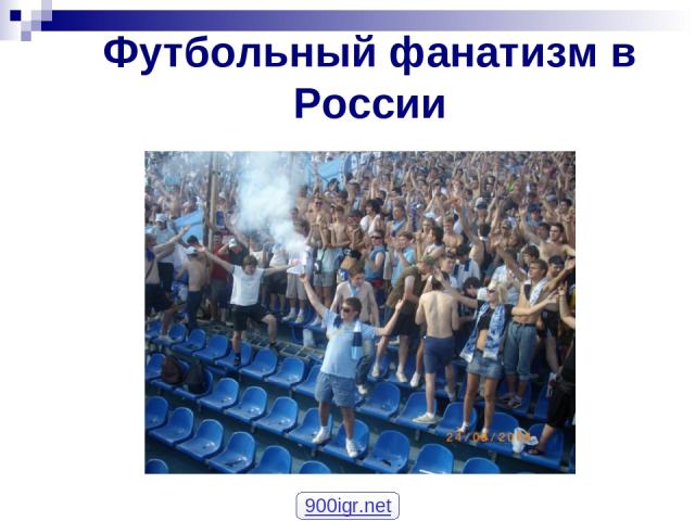 Футбольный фанатизм в России 900igr.net
