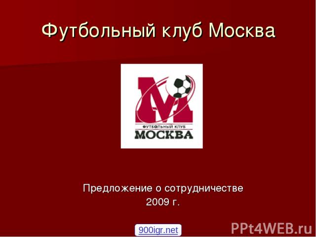 Футбольный клуб Москва Предложение о сотрудничестве 2009 г. 900igr.net