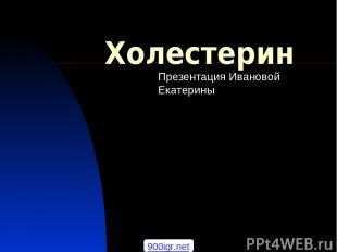 Холестерин Презентация Ивановой Екатерины 900igr.net