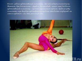 Россия – родина художественной гимнастики. Это наш подарок олимпийскому движению