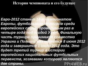 История чемпионата и его будущее Евро-2012 станет 14-м чемпионатом Европы, футбо